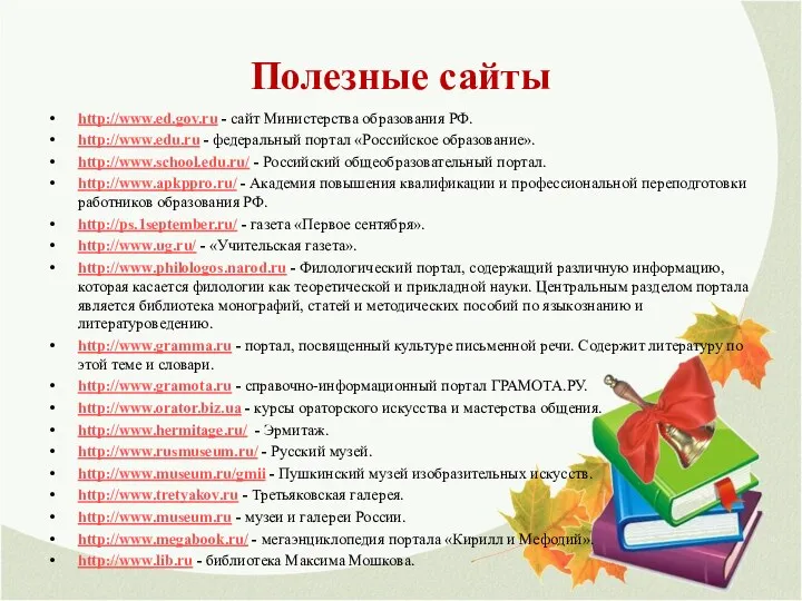 Полезные сайты http://www.ed.gov.ru - сайт Министерства образования РФ. http://www.edu.ru - федеральный портал «Российское