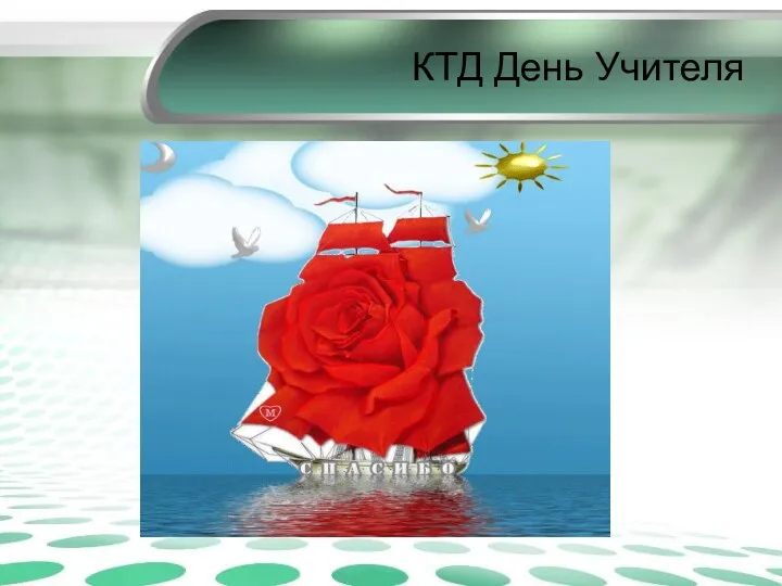 КТД День Учителя