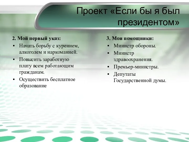 Проект «Если бы я был президентом» 3. Мои помощники: Министр обороны. Министр здравоохранения.