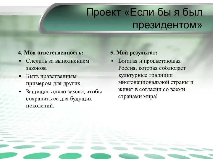 Проект «Если бы я был президентом» 4. Моя ответственность: Следить за выполнением законов.