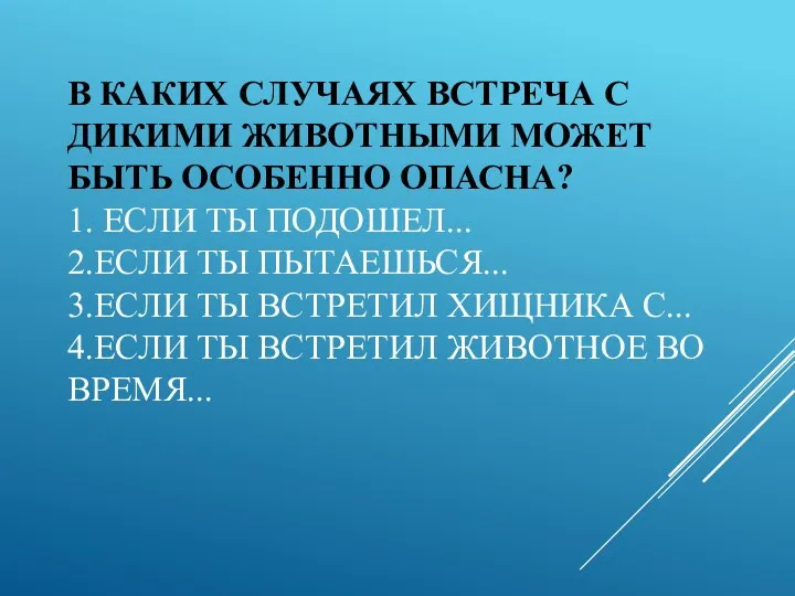 В каких случаях встреча с дикими животными может быть особенно опасна? 1. Если