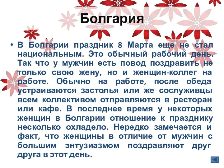 Болгария В Болгарии праздник 8 Марта еще не стал национальным.