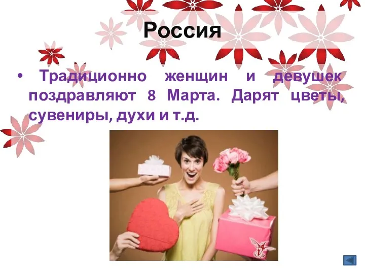 Россия Традиционно женщин и девушек поздравляют 8 Марта. Дарят цветы, сувениры, духи и т.д.