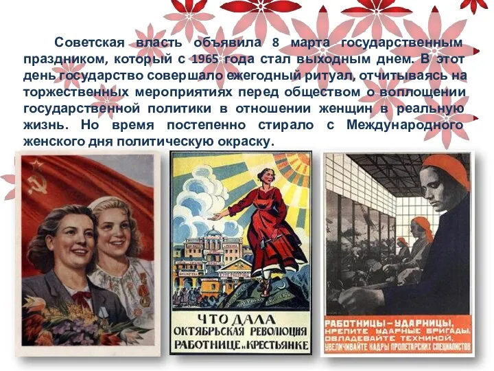 Советская власть объявила 8 марта государственным праздником, который с 1965