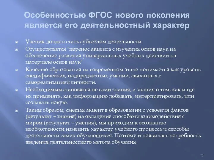 Особенностью ФГОС нового поколения является его деятельностный характер Ученик должен