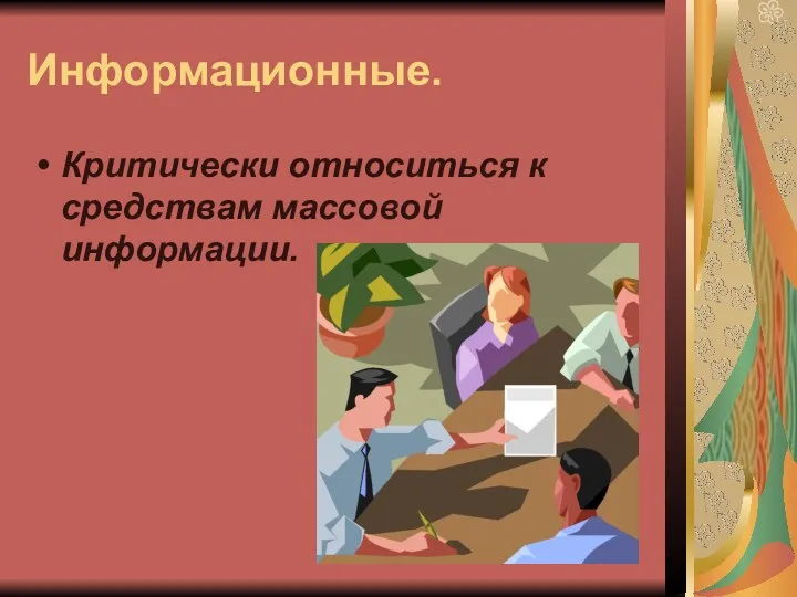 Информационные. Критически относиться к средствам массовой информации.