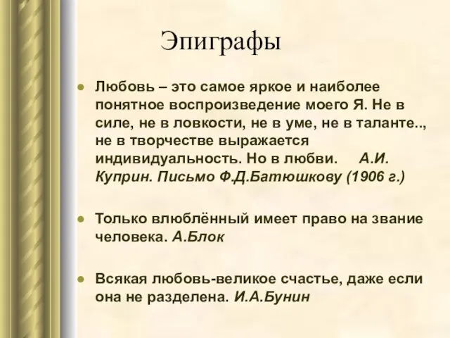 Эпиграфы Любовь – это самое яркое и наиболее понятное воспроизведение