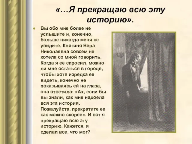 «…Я прекращаю всю эту историю». Вы обо мне более не