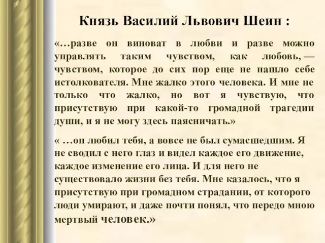 «…разве он виноват в любви и разве можно управлять таким