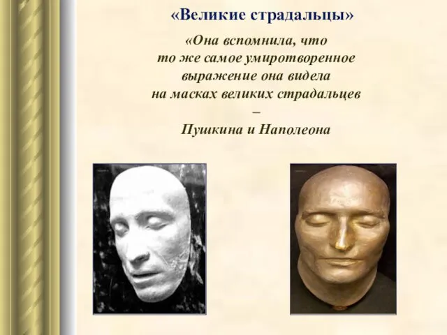 «Великие страдальцы» «Она вспомнила, что то же самое умиротворенное выражение