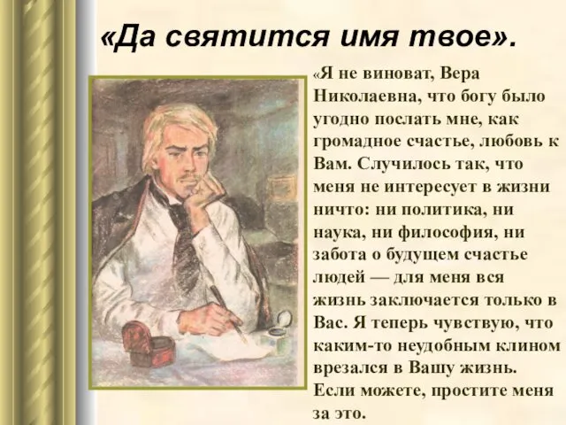 «Да святится имя твое». «Я не виноват, Вера Николаевна, что