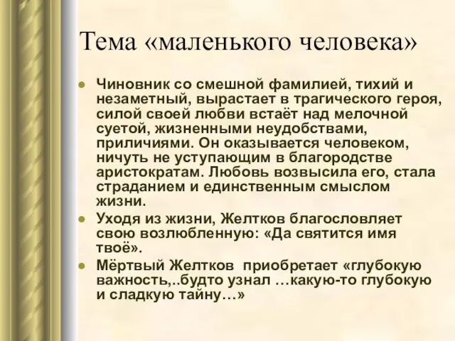 Тема «маленького человека» Чиновник со смешной фамилией, тихий и незаметный,