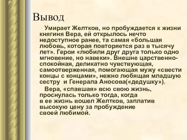 Вывод Умирает Желтков, но пробуждается к жизни княгиня Вера, ей