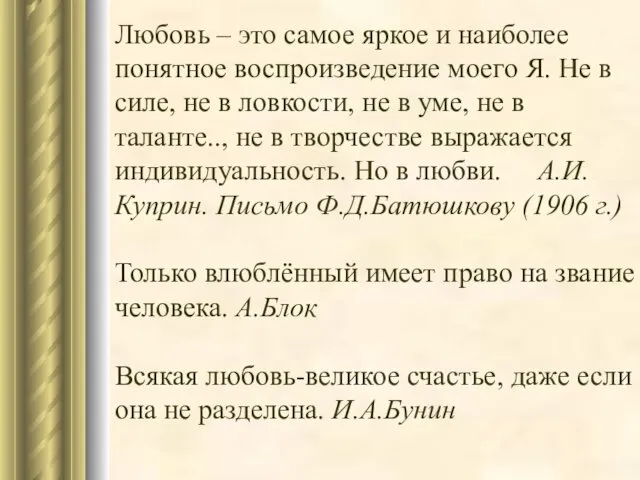 Любовь – это самое яркое и наиболее понятное воспроизведение моего