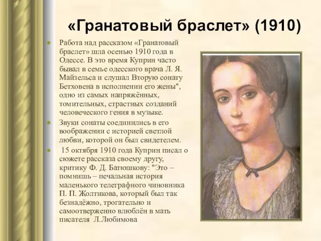 «Гранатовый браслет» (1910) Работа над рассказом «Гранатовый браслет» шла осенью