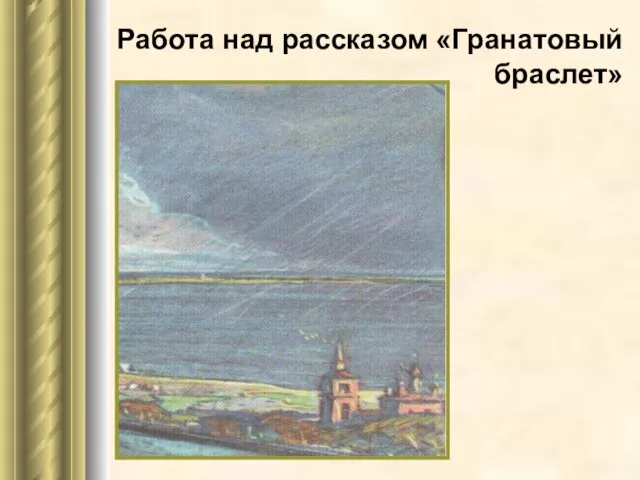 Работа над рассказом «Гранатовый браслет»