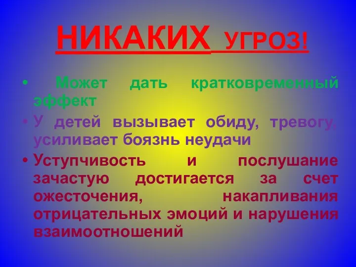 НИКАКИХ УГРОЗ! Может дать кратковременный эффект У детей вызывает обиду,