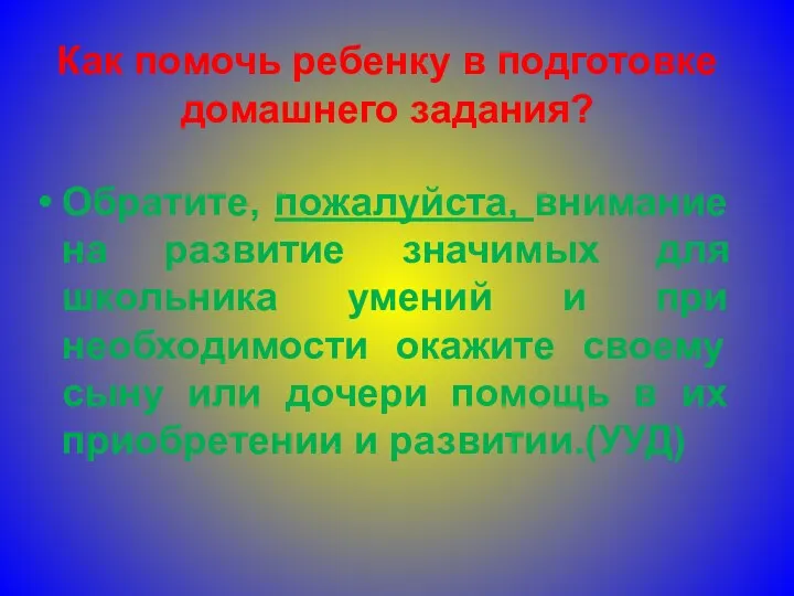 Как помочь ребенку в подготовке домашнего задания? Обратите, пожалуйста, внимание