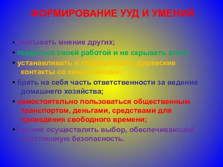 ФОРМИРОВАНИЕ УУД И УМЕНИЙ • учитывать мнение других; • гордиться