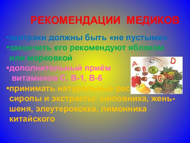 РЕКОМЕНДАЦИИ МЕДИКОВ завтраки должны быть «не пустыми» закончить его рекомендуют