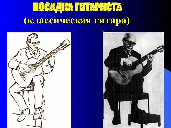 ПОСАДКА ГИТАРИСТА (классическая гитара)