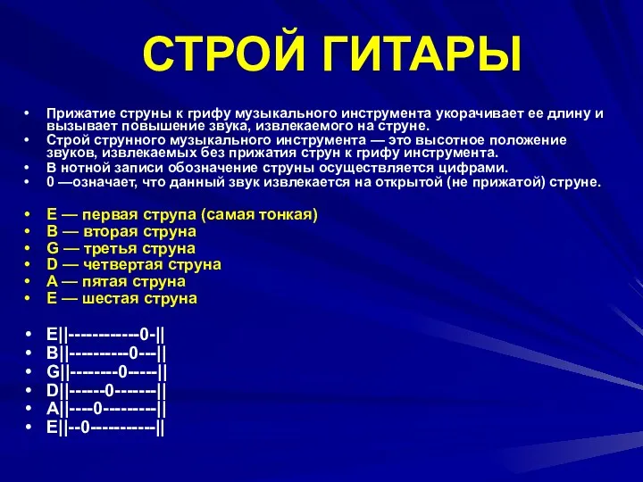 СТРОЙ ГИТАРЫ Прижатие струны к грифу музыкального инструмента укорачивает ее