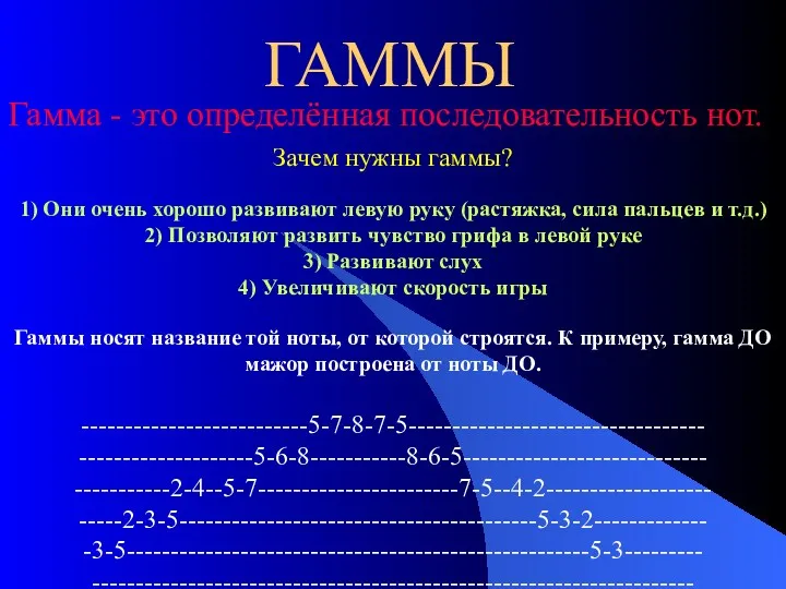 ГАММЫ Гамма - это определённая последовательность нот. Зачем нужны гаммы?