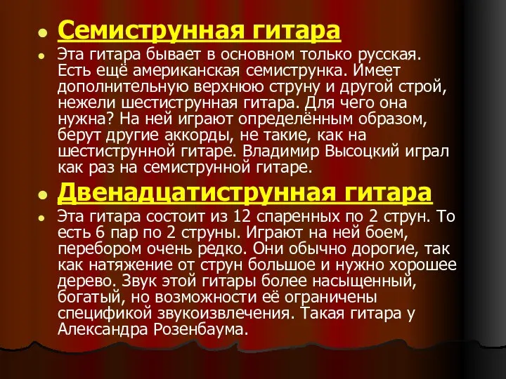 Семиструнная гитара Эта гитара бывает в основном только русская. Есть