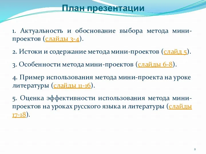 План презентации 1. Актуальность и обоснование выбора метода мини-проектов (слайды