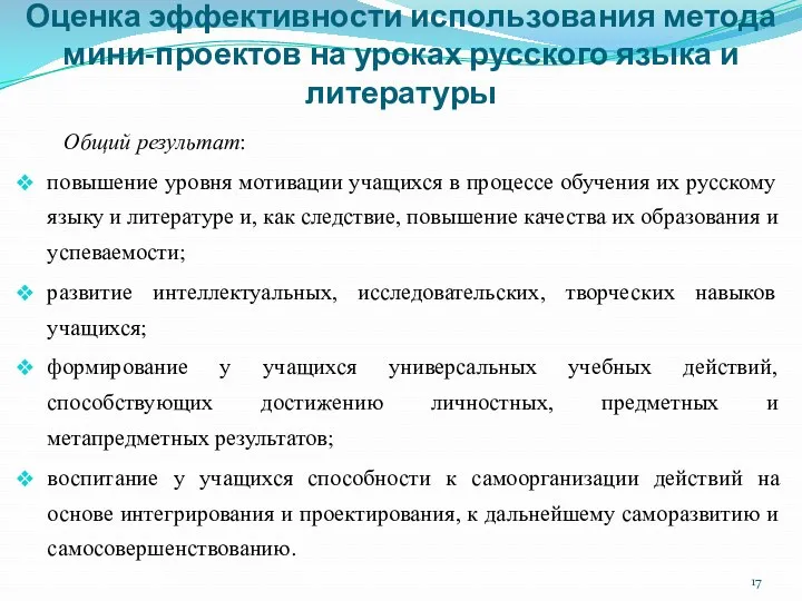 Оценка эффективности использования метода мини-проектов на уроках русского языка и