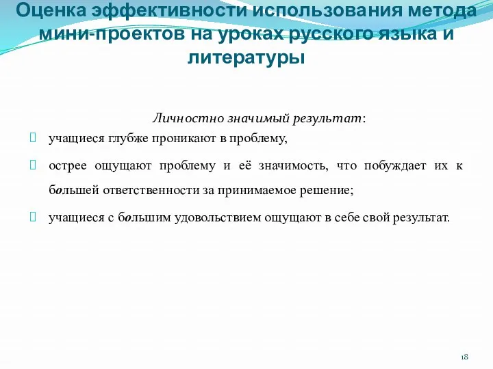 Оценка эффективности использования метода мини-проектов на уроках русского языка и