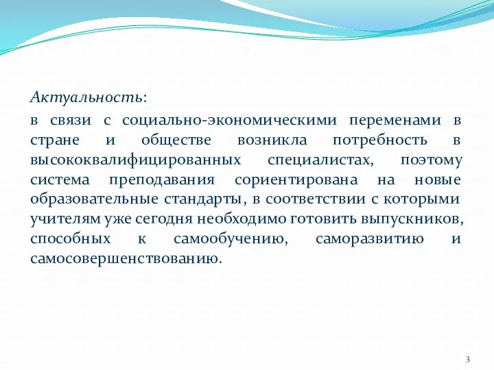 Актуальность: в связи с социально-экономическими переменами в стране и обществе