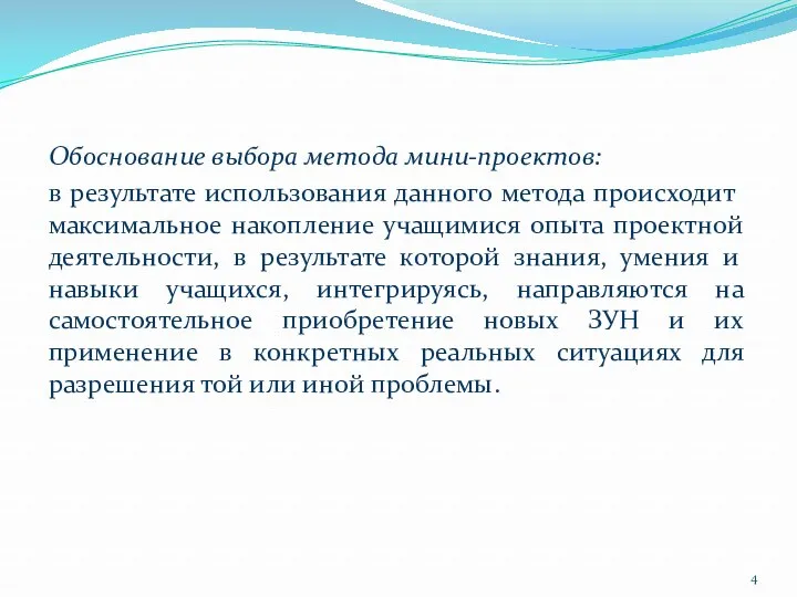 Обоснование выбора метода мини-проектов: в результате использования данного метода происходит