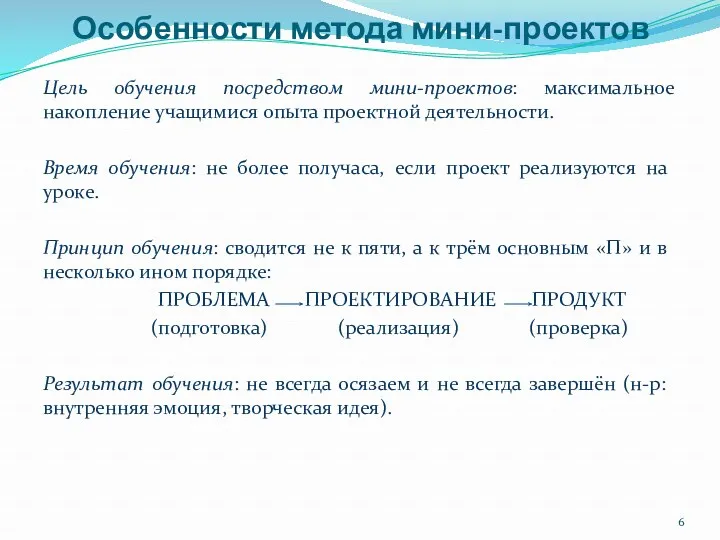 Цель обучения посредством мини-проектов: максимальное накопление учащимися опыта проектной деятельности.