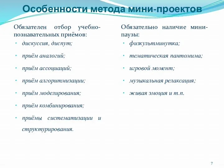 Обязательно наличие мини-паузы: физкультминутка; тематическая пантомима; игровой момент; музыкальная релаксация;