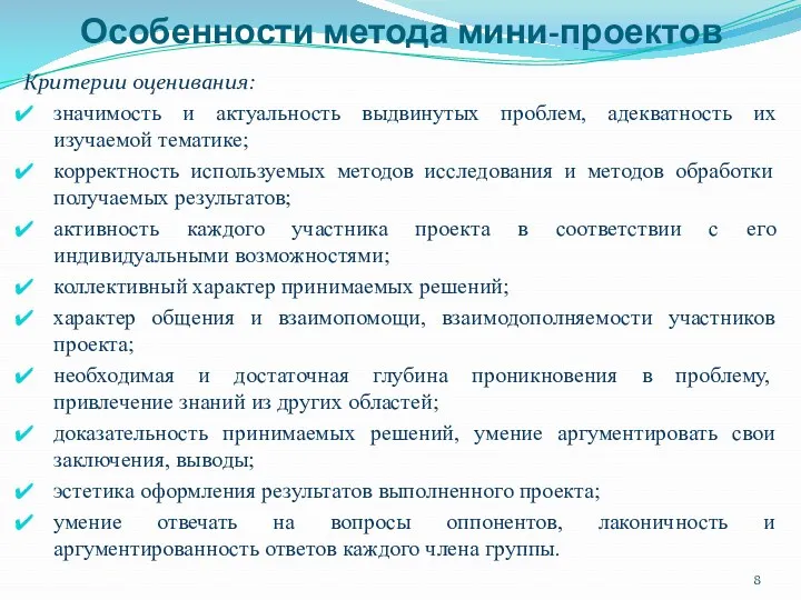 Особенности метода мини-проектов Критерии оценивания: значимость и актуальность выдвинутых проблем,