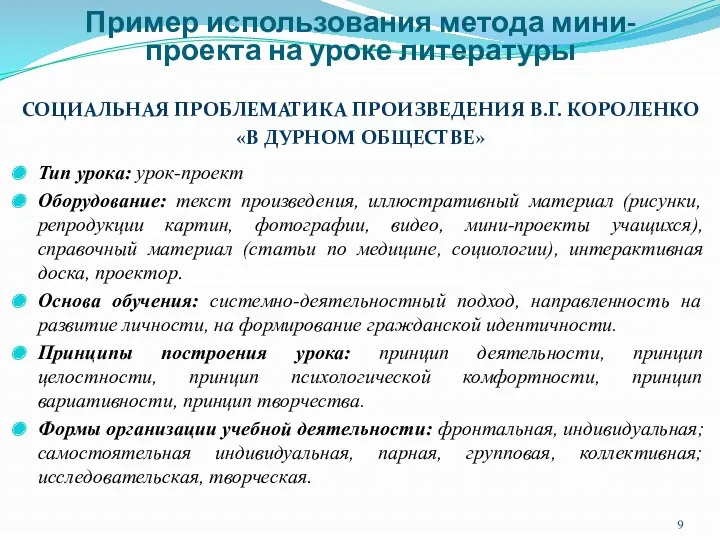 СОЦИАЛЬНАЯ ПРОБЛЕМАТИКА ПРОИЗВЕДЕНИЯ В.Г. КОРОЛЕНКО «В ДУРНОМ ОБЩЕСТВЕ» Тип урока: