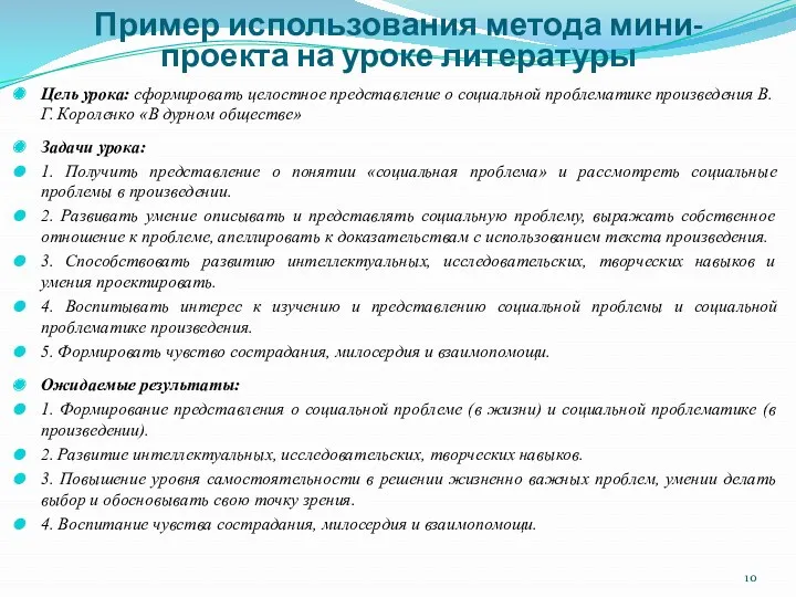 Цель урока: сформировать целостное представление о социальной проблематике произведения В.Г.