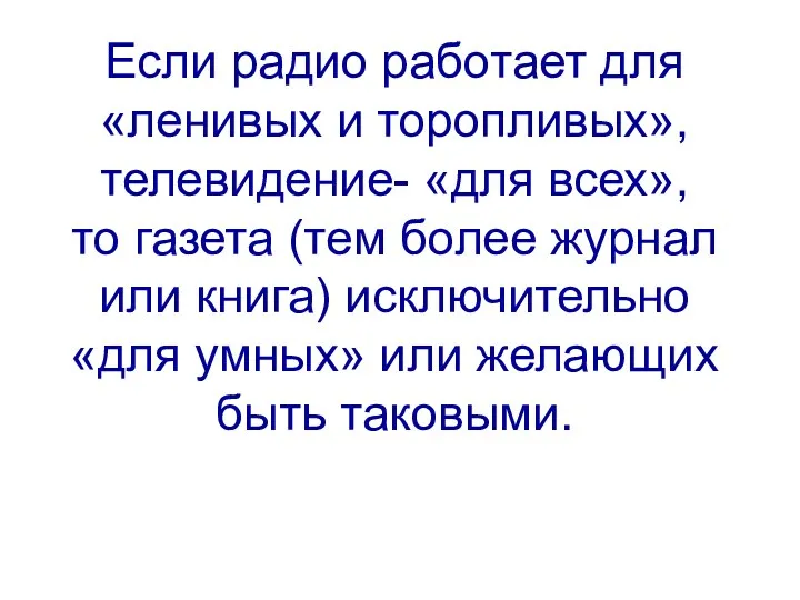 Если радио работает для «ленивых и торопливых», телевидение- «для всех»,