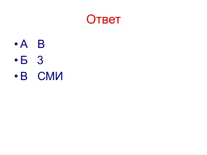 Ответ А В Б 3 В СМИ