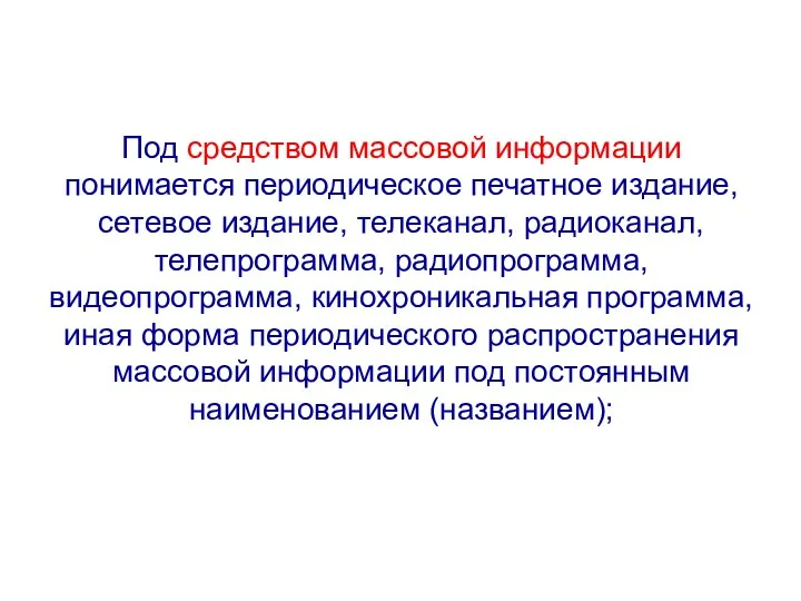 Под средством массовой информации понимается периодическое печатное издание, сетевое издание,