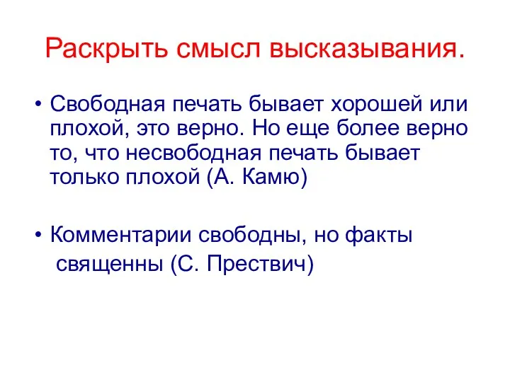 Раскрыть смысл высказывания. Свободная печать бывает хорошей или плохой, это