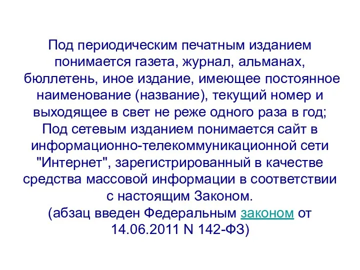 Под периодическим печатным изданием понимается газета, журнал, альманах, бюллетень, иное