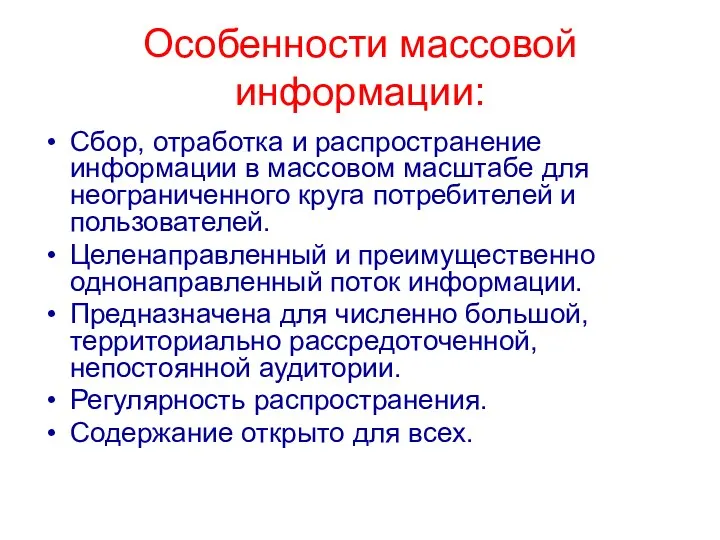 Особенности массовой информации: Сбор, отработка и распространение информации в массовом