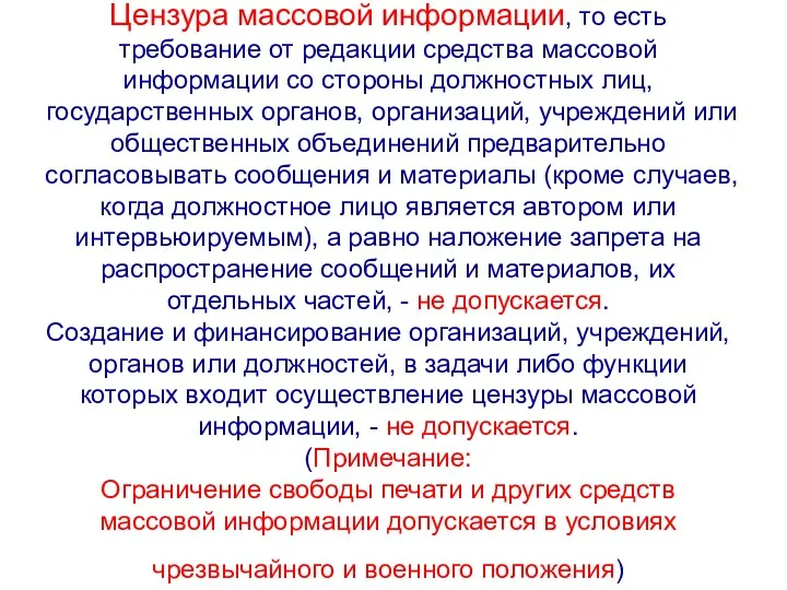 Цензура массовой информации, то есть требование от редакции средства массовой