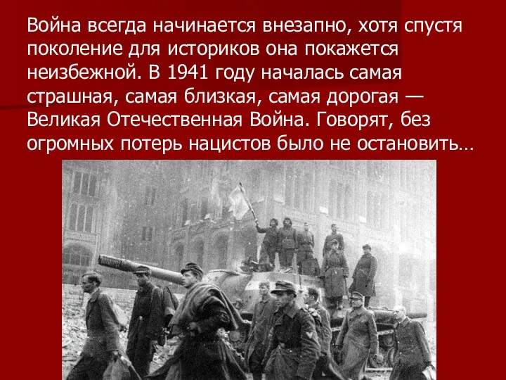 Война всегда начинается внезапно, хотя спустя поколение для историков она покажется неизбежной. В