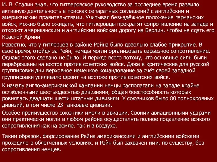 И. В. Сталин знал, что гитлеровское руководство за последнее время развило активную деятельность