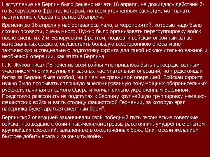 Наступление на Берлин было решено начать 16 апреля, не дожидаясь действий 2-го Белорусского