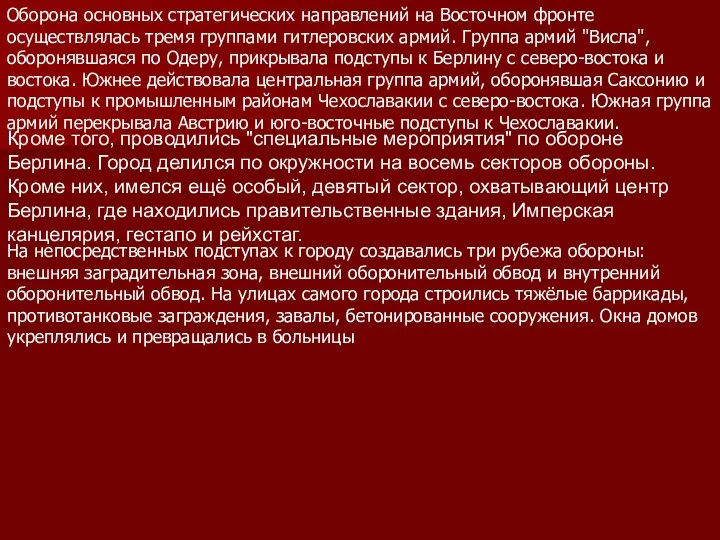 Оборона основных стратегических направлений на Восточном фронте осуществлялась тремя группами гитлеровских армий. Группа