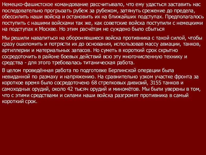 Немецко-фашистское командование рассчитывало, что ему удасться заставить нас последовательно прогрызать рубеж за рубежом,